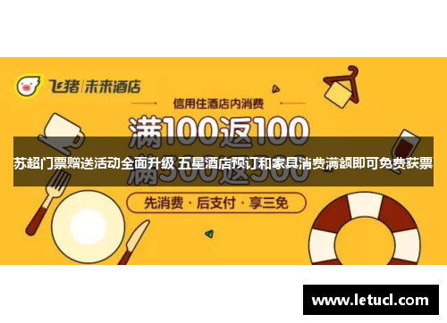 苏超门票赠送活动全面升级 五星酒店预订和家具消费满额即可免费获票