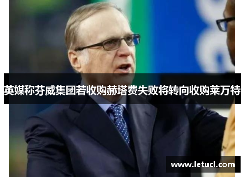 英媒称芬威集团若收购赫塔费失败将转向收购莱万特 英媒称芬威集团若收购赫塔费失败将转向收购莱万特