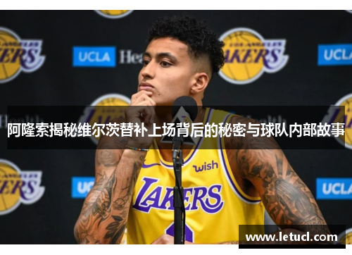 阿隆索揭秘维尔茨替补上场背后的秘密与球队内部故事