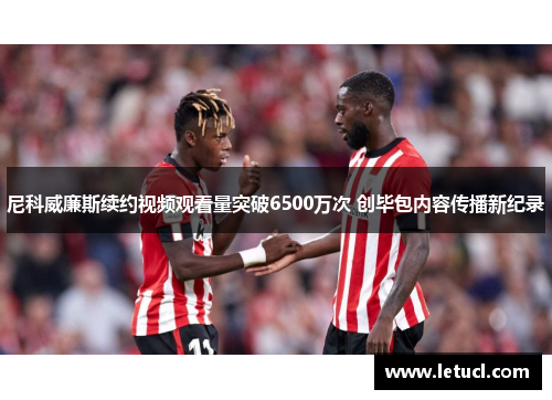 尼科威廉斯续约视频观看量突破6500万次 创毕包内容传播新纪录