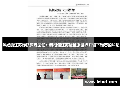 曾经的江苏梯队教练回忆：我相信江苏能征服世界并留下难忘的印记