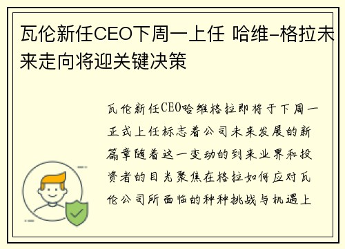 瓦伦新任CEO下周一上任 哈维-格拉未来走向将迎关键决策