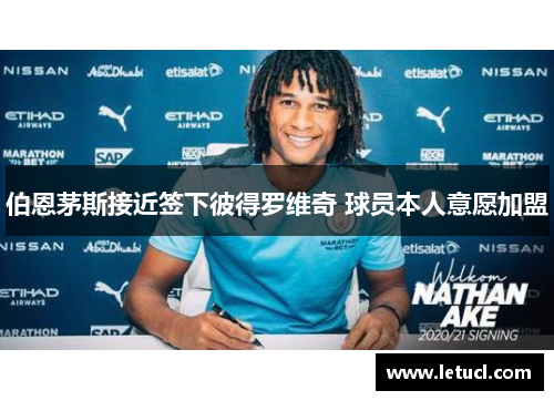 伯恩茅斯接近签下彼得罗维奇 球员本人意愿加盟