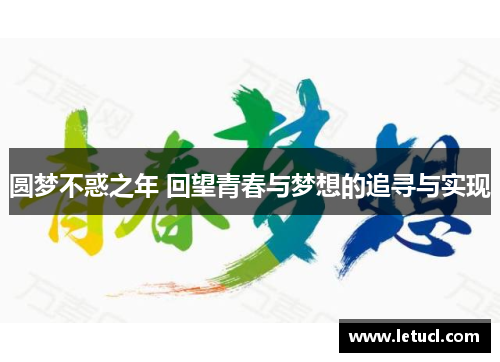 圆梦不惑之年 回望青春与梦想的追寻与实现