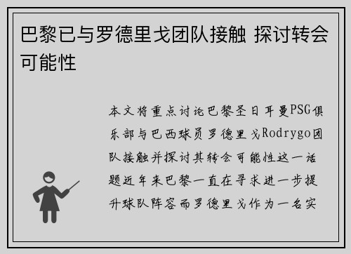 巴黎已与罗德里戈团队接触 探讨转会可能性