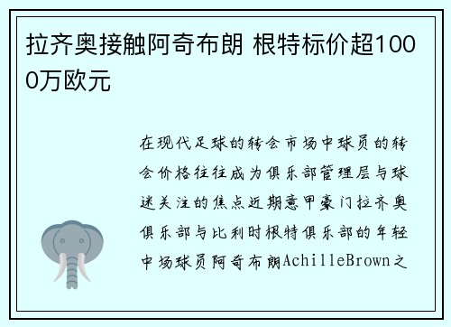 拉齐奥接触阿奇布朗 根特标价超1000万欧元
