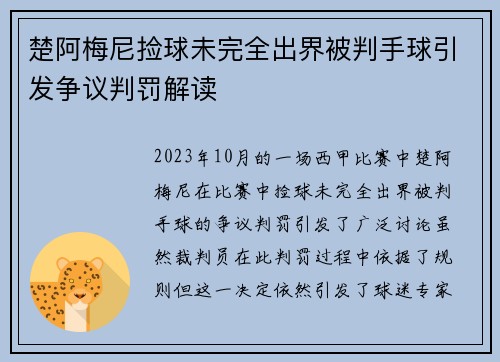 楚阿梅尼捡球未完全出界被判手球引发争议判罚解读 楚阿梅尼捡球未完全出界被判手球引发争议判罚解读