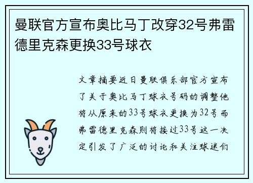 曼联官方宣布奥比马丁改穿32号弗雷德里克森更换33号球衣
