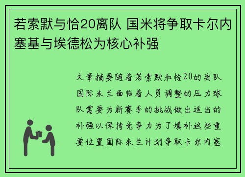 若索默与恰20离队 国米将争取卡尔内塞基与埃德松为核心补强