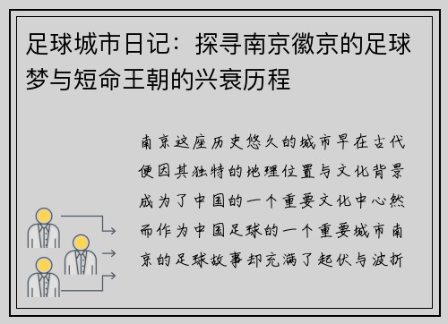 足球城市日记：探寻南京徽京的足球梦与短命王朝的兴衰历程