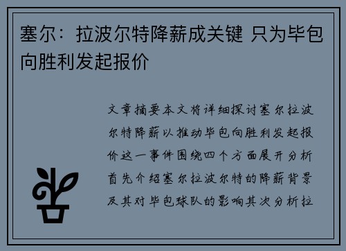 塞尔：拉波尔特降薪成关键 只为毕包向胜利发起报价