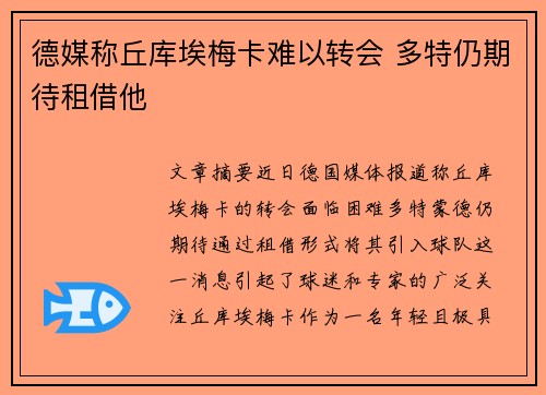 德媒称丘库埃梅卡难以转会 多特仍期待租借他