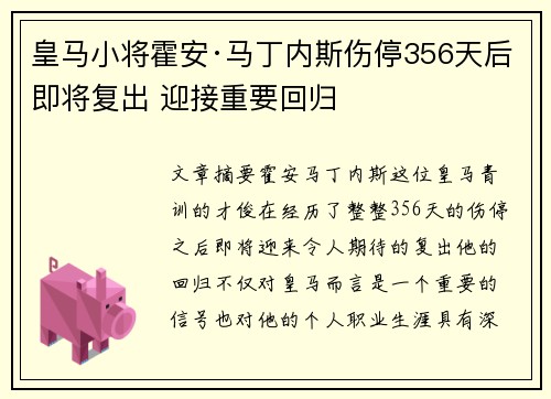 皇马小将霍安·马丁内斯伤停356天后即将复出 迎接重要回归