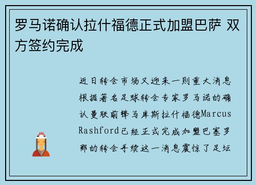 罗马诺确认拉什福德正式加盟巴萨 双方签约完成 罗马诺确认拉什福德正式加盟巴萨 双方签约完成