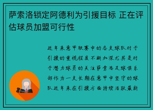 萨索洛锁定阿德利为引援目标 正在评估球员加盟可行性