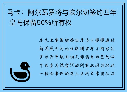 马卡：阿尔瓦罗将与埃尔切签约四年 皇马保留50%所有权