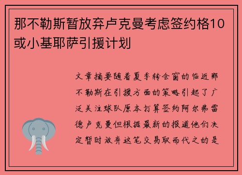 那不勒斯暂放弃卢克曼考虑签约格10或小基耶萨引援计划