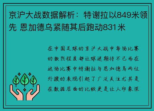 京沪大战数据解析：特谢拉以849米领先 恩加德乌紧随其后跑动831米