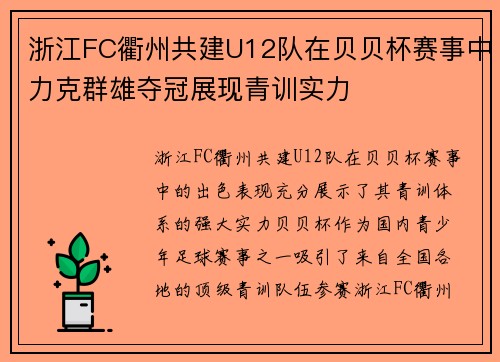 浙江FC衢州共建U12队在贝贝杯赛事中力克群雄夺冠展现青训实力