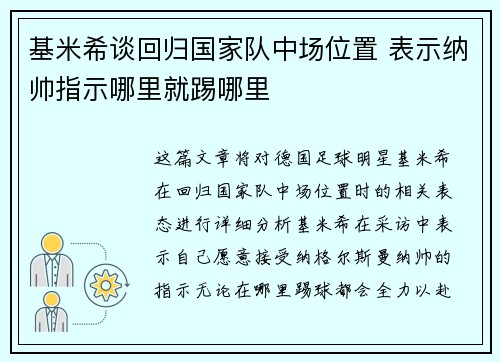 基米希谈回归国家队中场位置 表示纳帅指示哪里就踢哪里