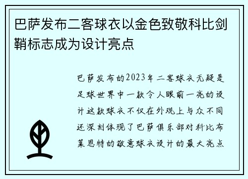 巴萨发布二客球衣以金色致敬科比剑鞘标志成为设计亮点