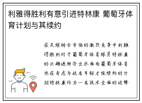 利雅得胜利有意引进特林康 葡萄牙体育计划与其续约