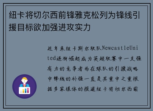纽卡将切尔西前锋雅克松列为锋线引援目标欲加强进攻实力