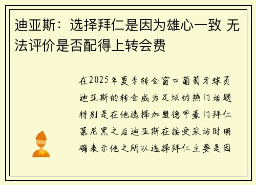 迪亚斯：选择拜仁是因为雄心一致 无法评价是否配得上转会费