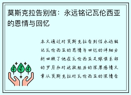 莫斯克拉告别信:永远铭记瓦伦西亚的恩情与回忆 莫斯克拉告别信:永远铭记瓦伦西亚的恩情与回忆