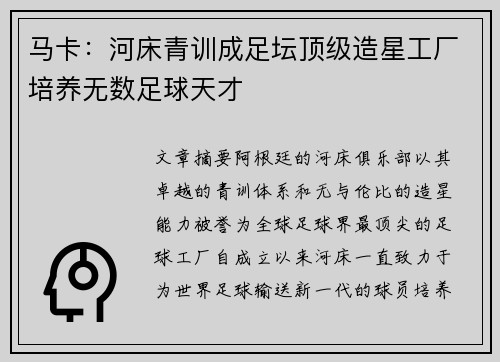马卡：河床青训成足坛顶级造星工厂培养无数足球天才