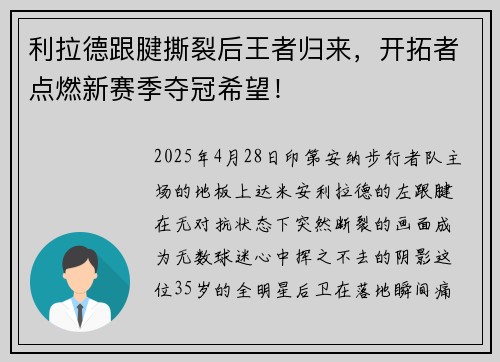 利拉德跟腱撕裂后王者归来，开拓者点燃新赛季夺冠希望！