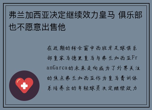 弗兰加西亚决定继续效力皇马 俱乐部也不愿意出售他