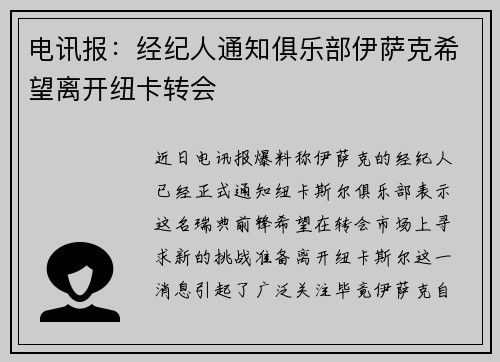 电讯报：经纪人通知俱乐部伊萨克希望离开纽卡转会
