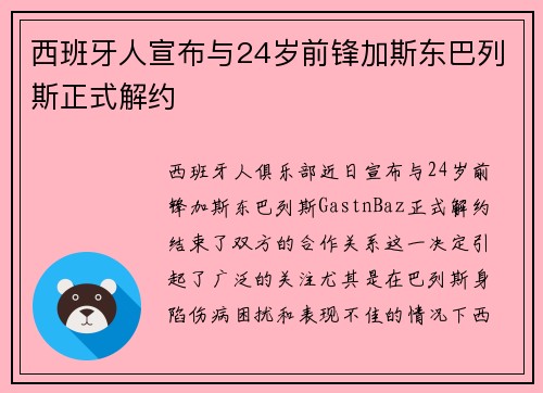 西班牙人宣布与24岁前锋加斯东巴列斯正式解约 西班牙人宣布与24岁前锋加斯东巴列斯正式解约