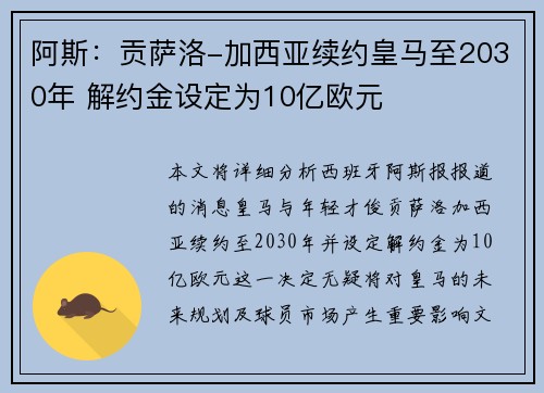 阿斯:贡萨洛-加西亚续约皇马至2030年 解约金设定为10亿欧元 阿斯:贡萨洛-加西亚续约皇马至2030年 解约金设定为10亿欧元