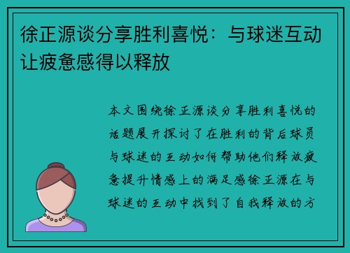 徐正源谈分享胜利喜悦:与球迷互动让疲惫感得以释放 徐正源谈分享胜利喜悦:与球迷互动让疲惫感得以释放
