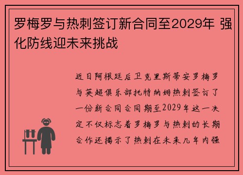 罗梅罗与热刺签订新合同至2029年 强化防线迎未来挑战