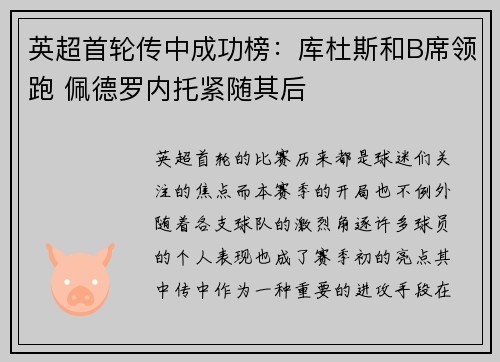 英超首轮传中成功榜：库杜斯和B席领跑 佩德罗内托紧随其后