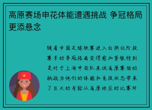 高原赛场申花体能遭遇挑战 争冠格局更添悬念