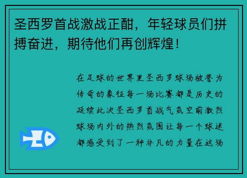 圣西罗首战激战正酣，年轻球员们拼搏奋进，期待他们再创辉煌！