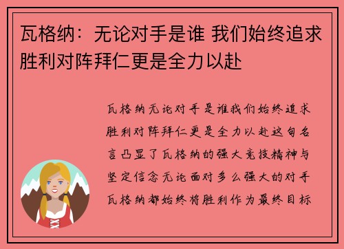 瓦格纳：无论对手是谁 我们始终追求胜利对阵拜仁更是全力以赴