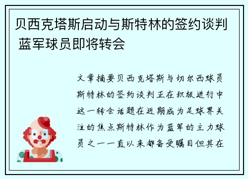 贝西克塔斯启动与斯特林的签约谈判 蓝军球员即将转会