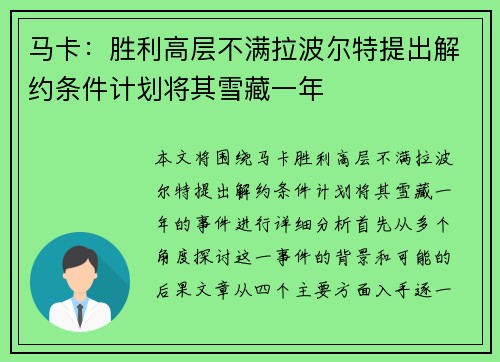 马卡：胜利高层不满拉波尔特提出解约条件计划将其雪藏一年