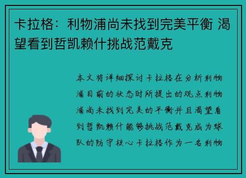 卡拉格：利物浦尚未找到完美平衡 渴望看到哲凯赖什挑战范戴克