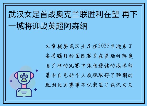 武汉女足首战奥克兰联胜利在望 再下一城将迎战英超阿森纳