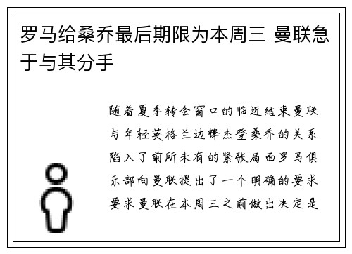 罗马给桑乔最后期限为本周三 曼联急于与其分手