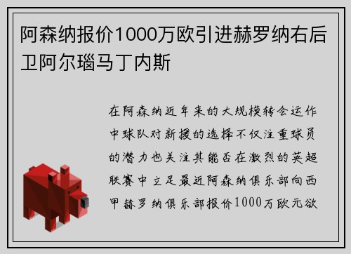阿森纳报价1000万欧引进赫罗纳右后卫阿尔瑙马丁内斯