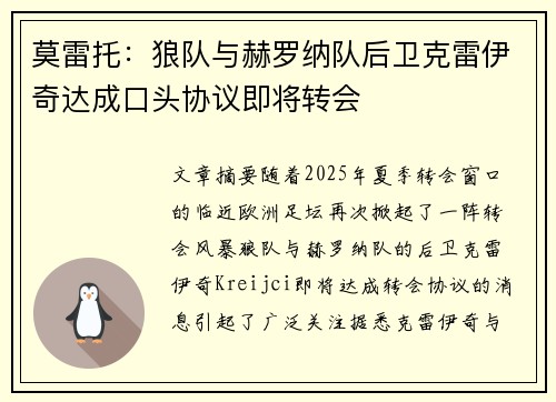莫雷托:狼队与赫罗纳队后卫克雷伊奇达成口头协议即将转会 莫雷托:狼队与赫罗纳队后卫克雷伊奇达成口头协议即将转会