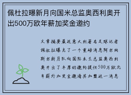 佩杜拉曝新月向国米总监奥西利奥开出500万欧年薪加奖金邀约