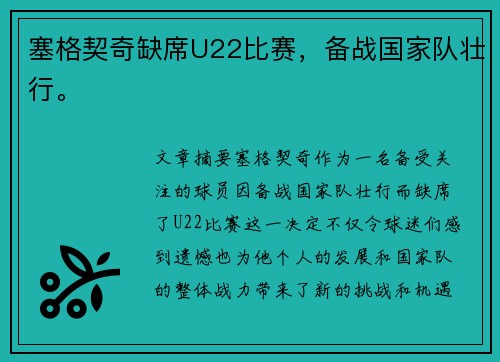 塞格契奇缺席U22比赛，备战国家队壮行。